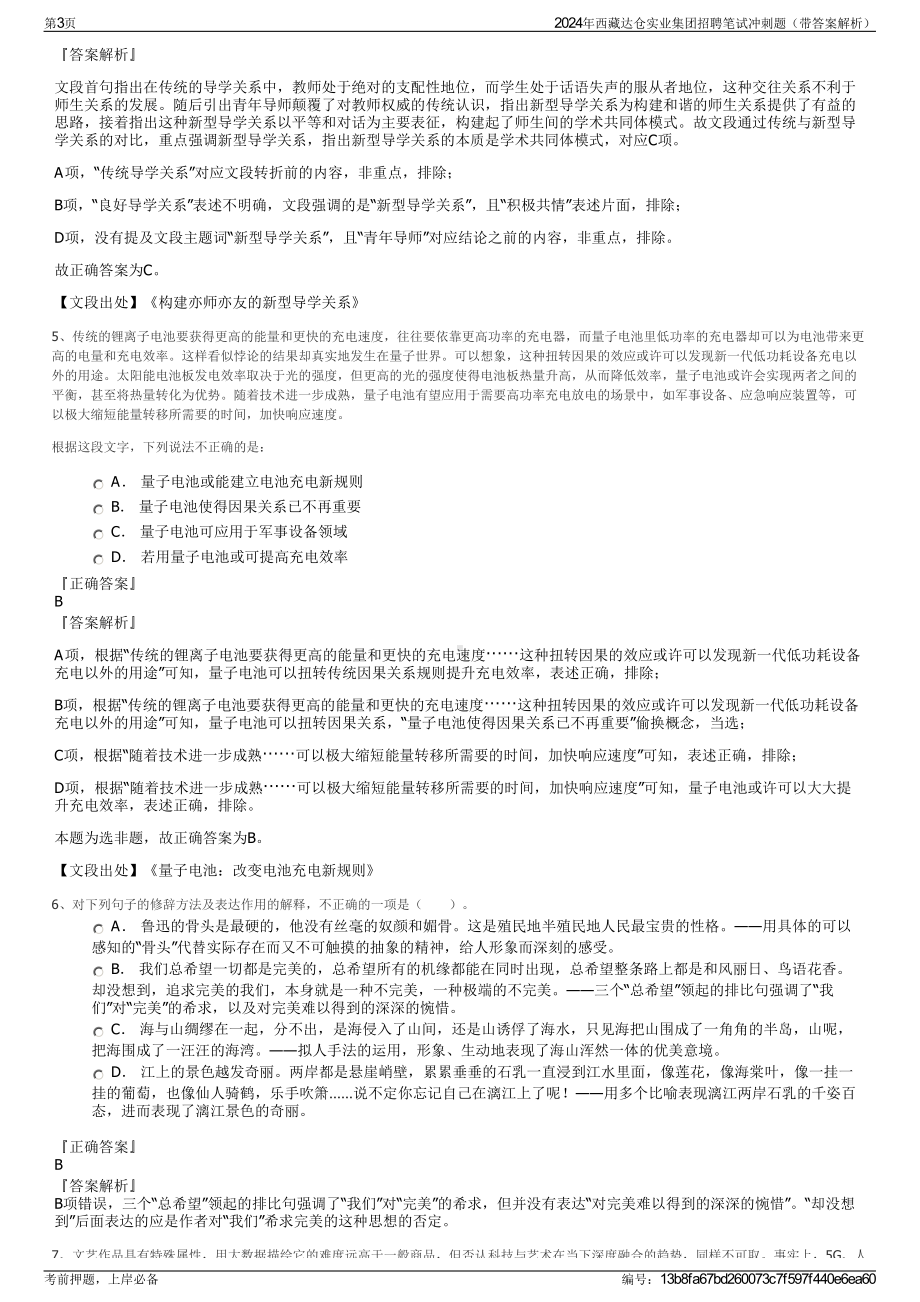 2024年西藏达仓实业集团招聘笔试冲刺题（带答案解析）.pdf_第3页