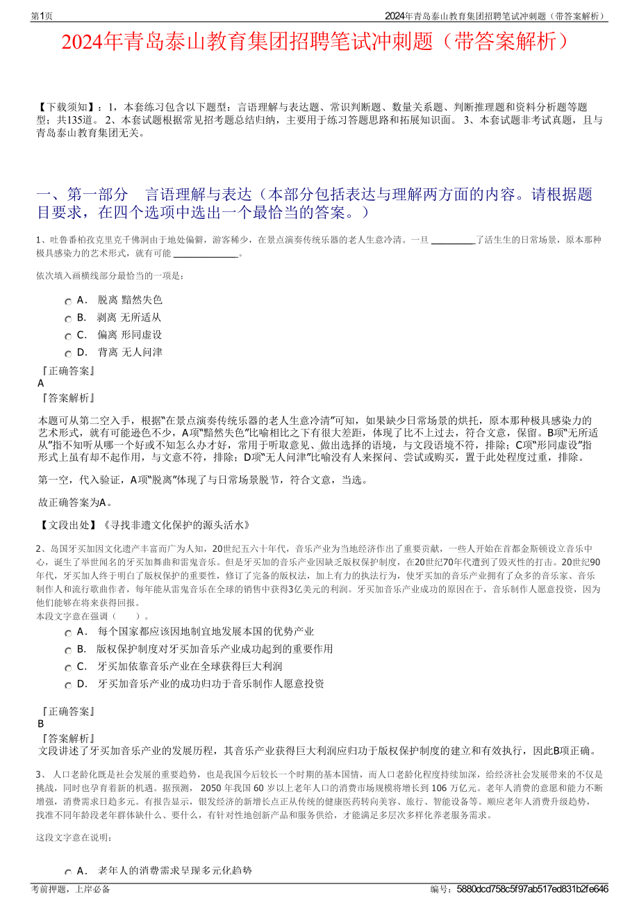 2024年青岛泰山教育集团招聘笔试冲刺题（带答案解析）.pdf_第1页