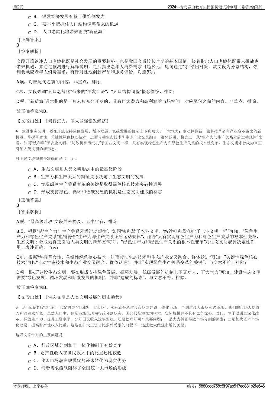 2024年青岛泰山教育集团招聘笔试冲刺题（带答案解析）.pdf_第2页