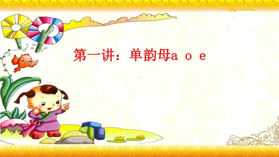 （暑假衔接）幼升小衔接语文课件：第一讲 aoe-部编版.ppt_第1页