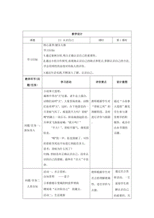 2.1 认识自己 教学设计-（2024新部编）统编版七年级上册《道德与法治》.docx