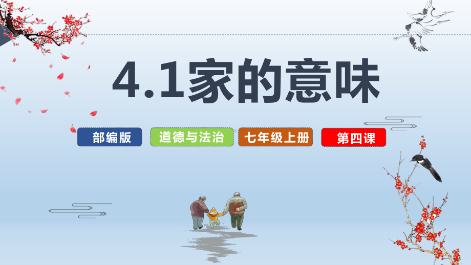 4.1 家的意味 ppt课件-（2024新部编）统编版七年级上册《道德与法治》.pptx_第2页