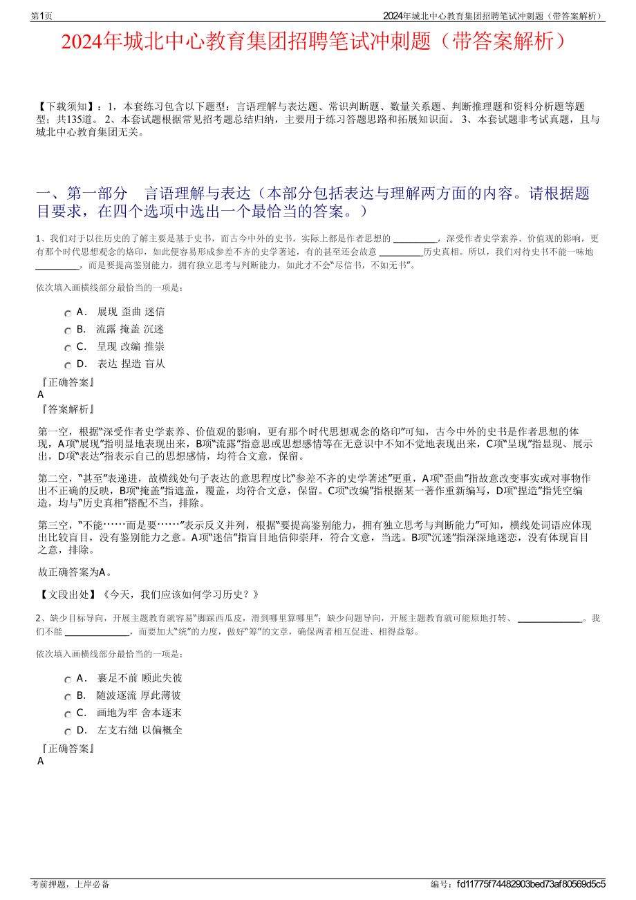 2024年城北中心教育集团招聘笔试冲刺题（带答案解析）.pdf_第1页