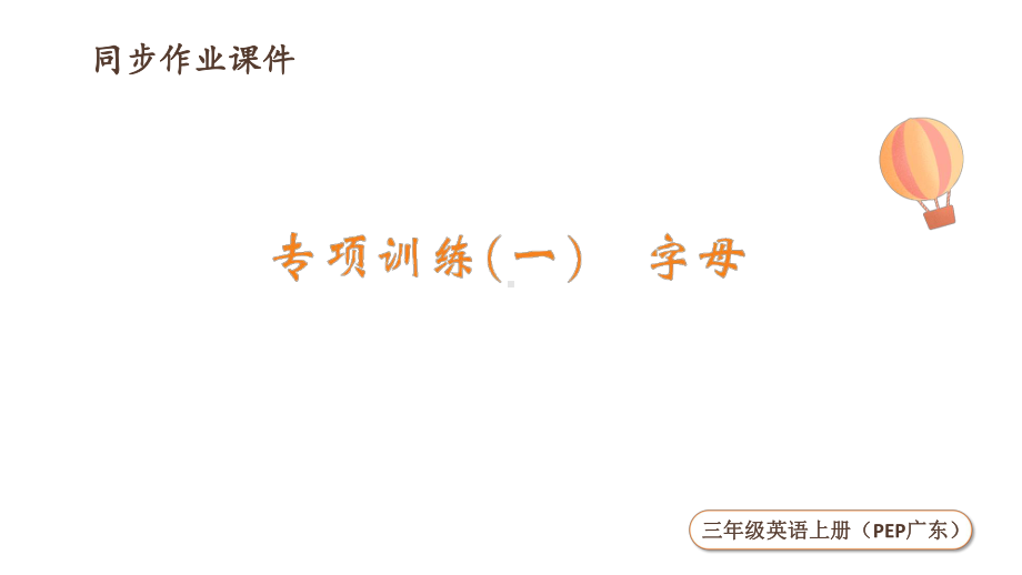 2024新人教PEP版三年级上册《英语》专项提升练（ppt课件）.pptx_第1页