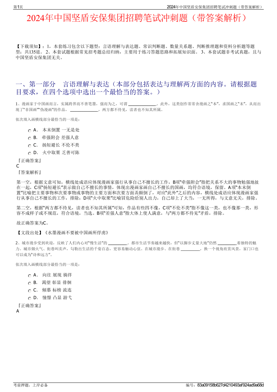 2024年中国坚盾安保集团招聘笔试冲刺题（带答案解析）.pdf_第1页