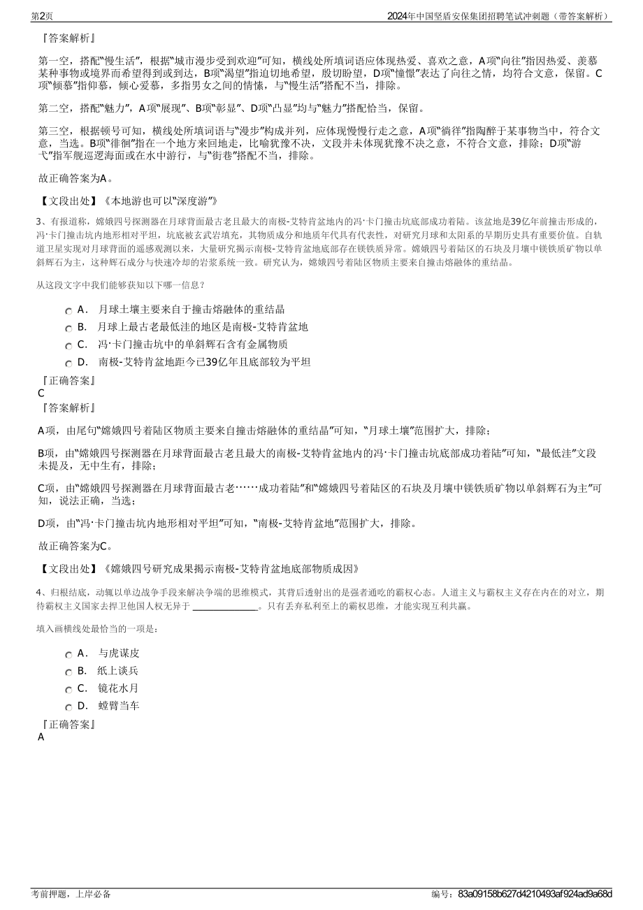 2024年中国坚盾安保集团招聘笔试冲刺题（带答案解析）.pdf_第2页