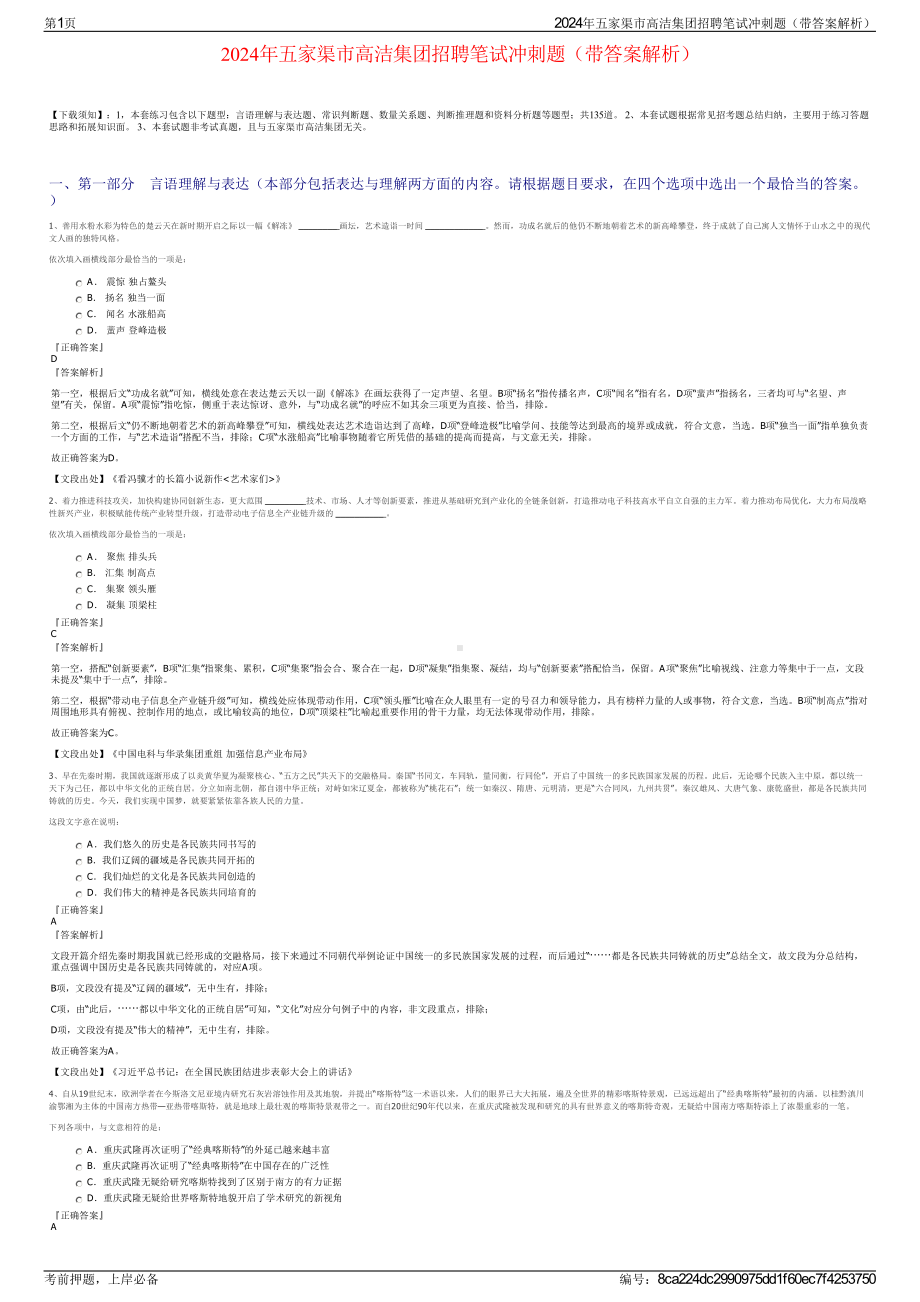 2024年五家渠市高洁集团招聘笔试冲刺题（带答案解析）.pdf_第1页