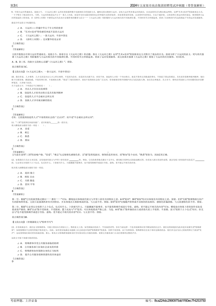 2024年五家渠市高洁集团招聘笔试冲刺题（带答案解析）.pdf_第3页