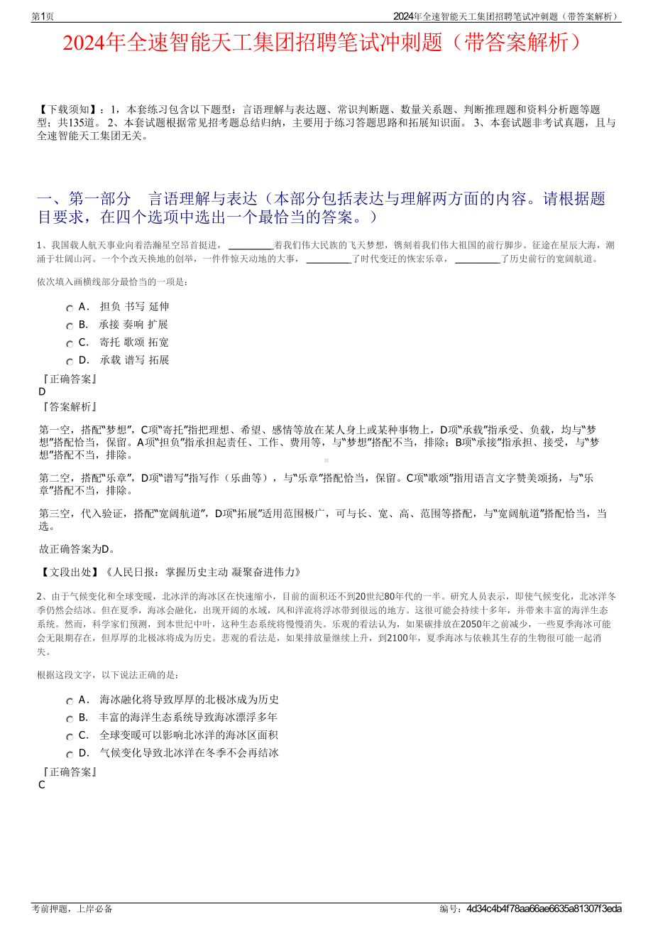 2024年全速智能天工集团招聘笔试冲刺题（带答案解析）.pdf_第1页