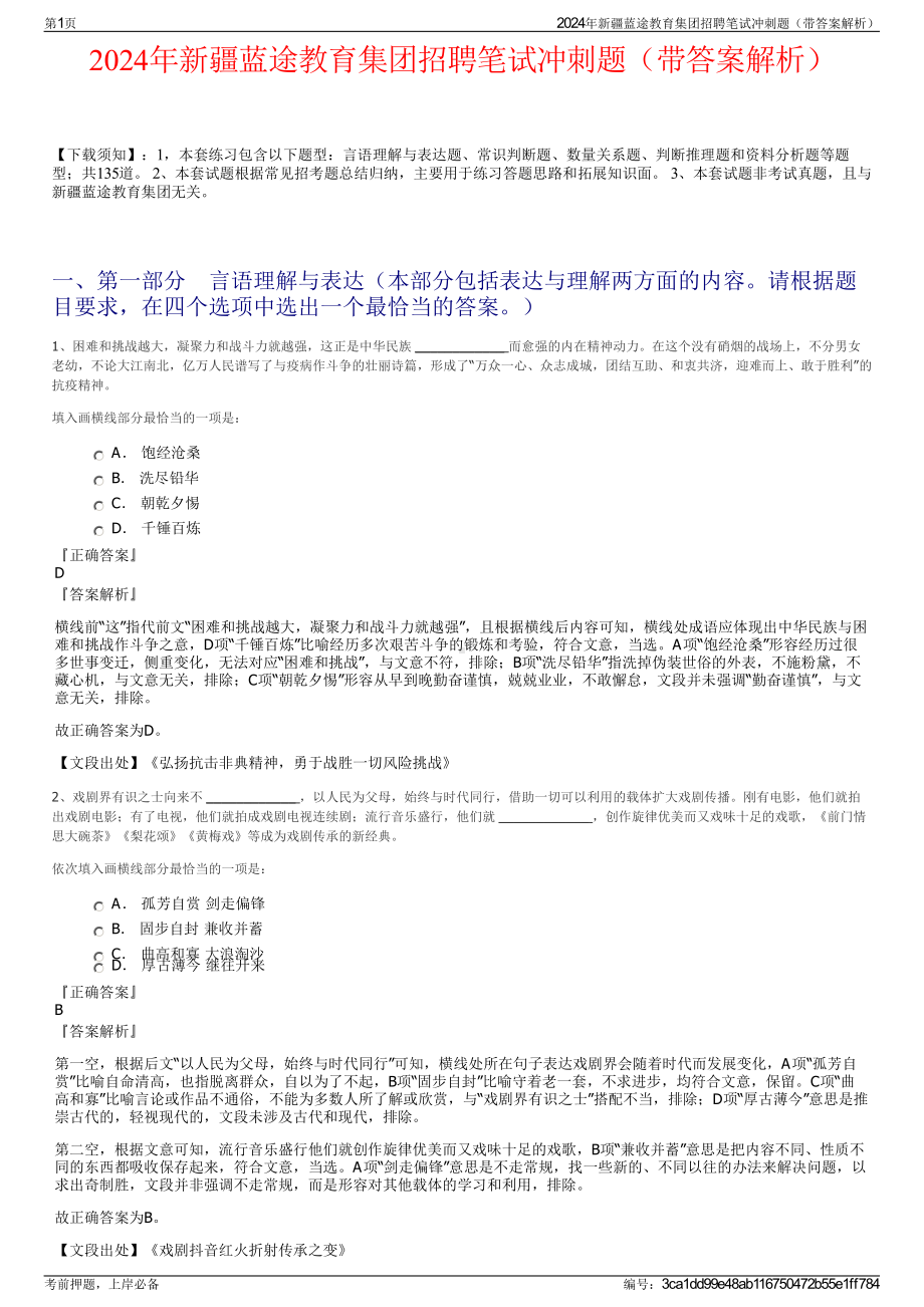 2024年新疆蓝途教育集团招聘笔试冲刺题（带答案解析）.pdf_第1页