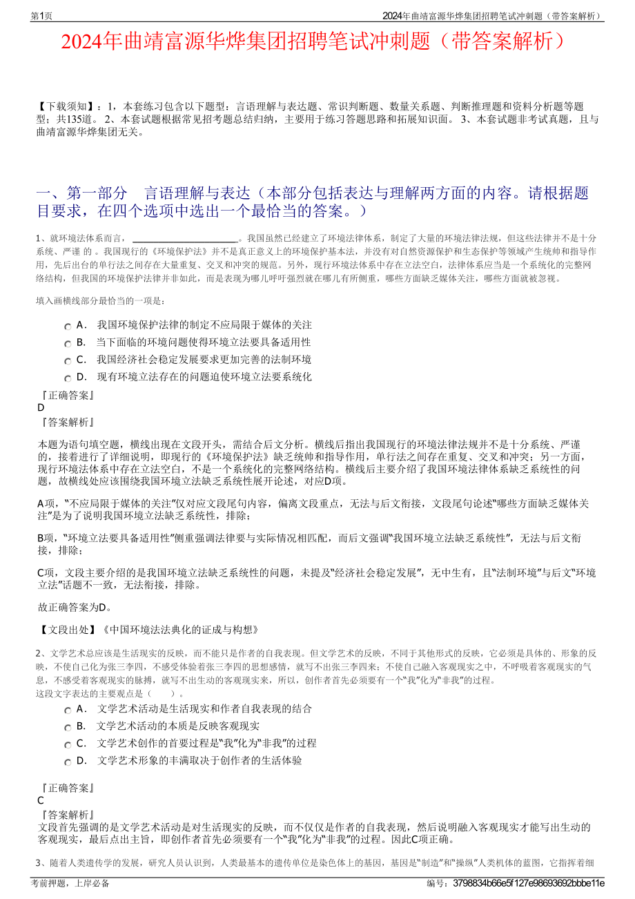 2024年曲靖富源华烨集团招聘笔试冲刺题（带答案解析）.pdf_第1页