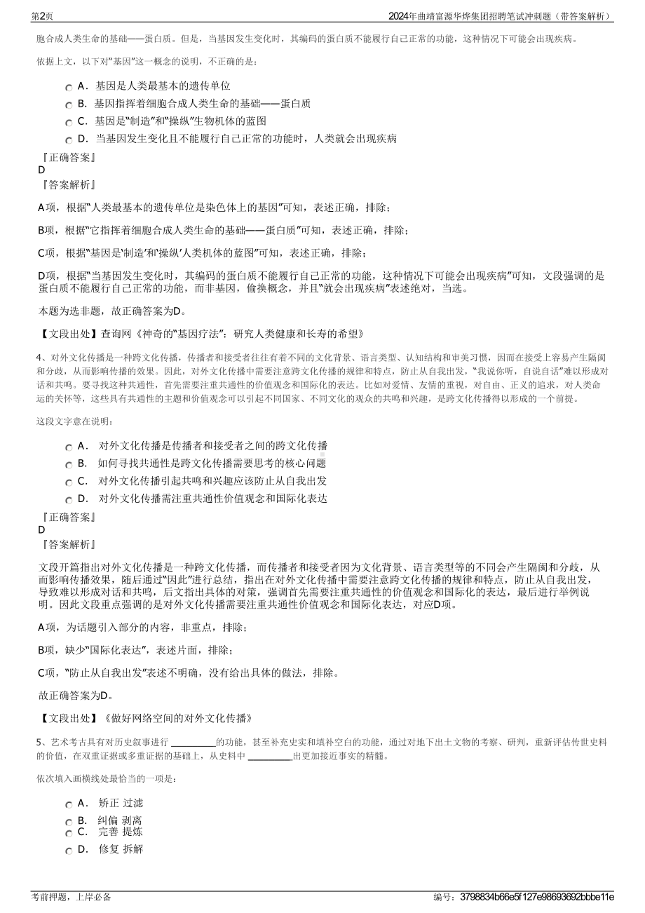 2024年曲靖富源华烨集团招聘笔试冲刺题（带答案解析）.pdf_第2页