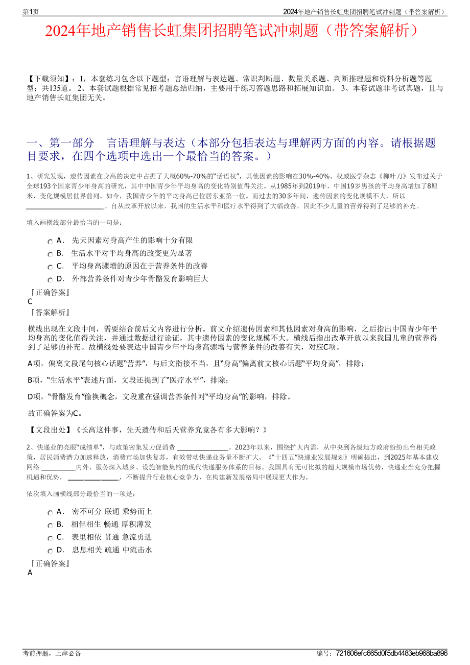 2024年地产销售长虹集团招聘笔试冲刺题（带答案解析）.pdf_第1页