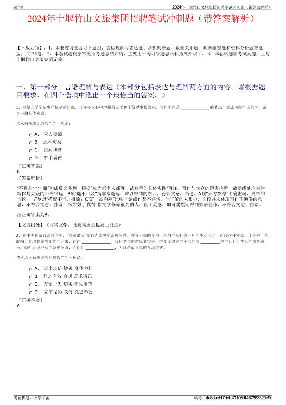 2024年十堰竹山文旅集团招聘笔试冲刺题（带答案解析）.pdf_第1页