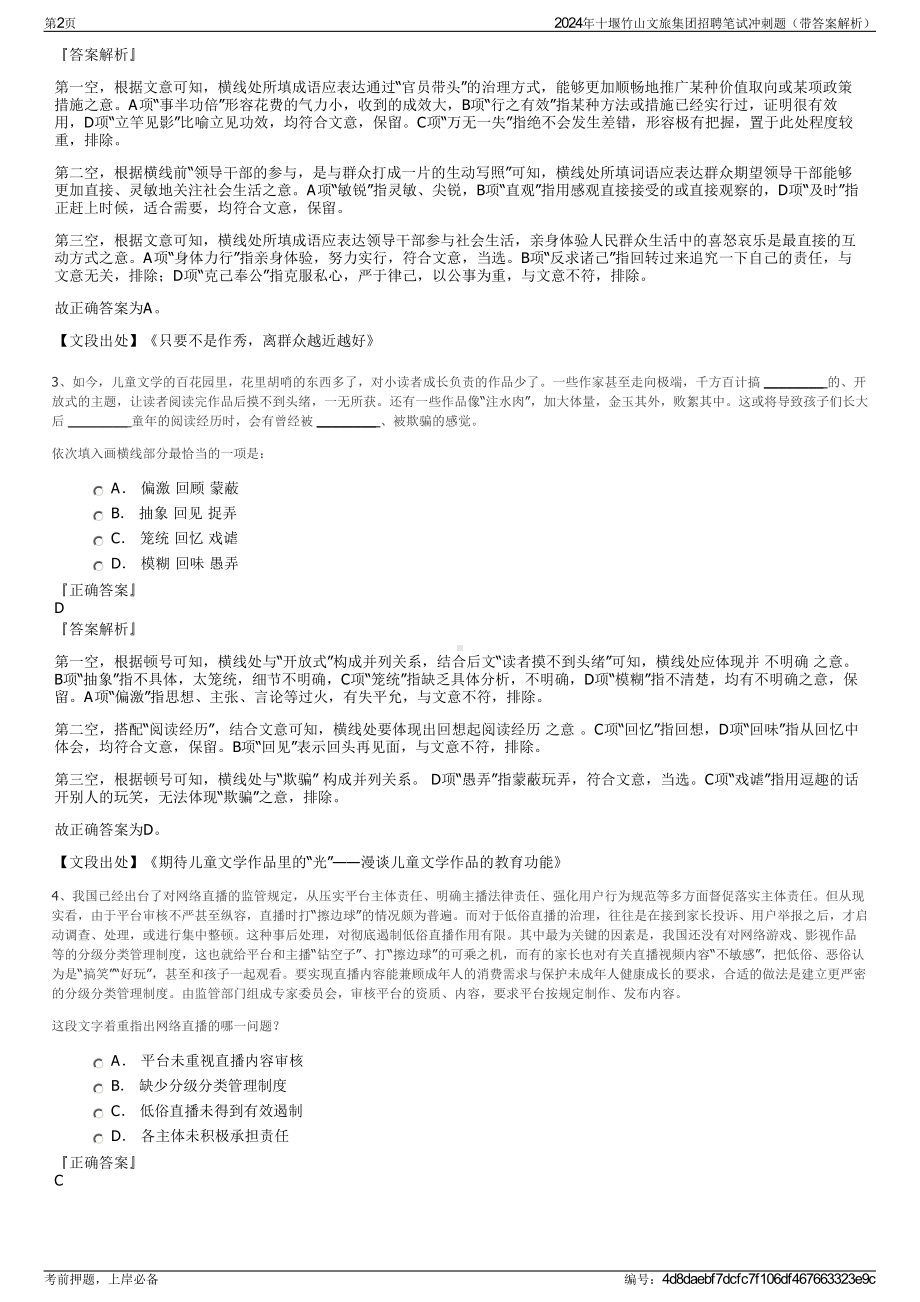 2024年十堰竹山文旅集团招聘笔试冲刺题（带答案解析）.pdf_第2页