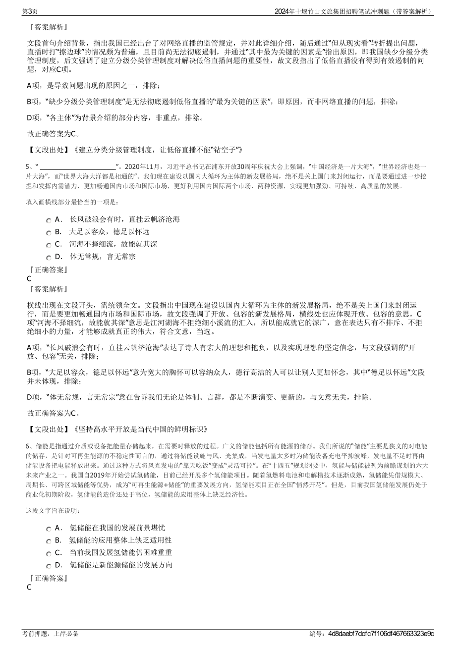 2024年十堰竹山文旅集团招聘笔试冲刺题（带答案解析）.pdf_第3页