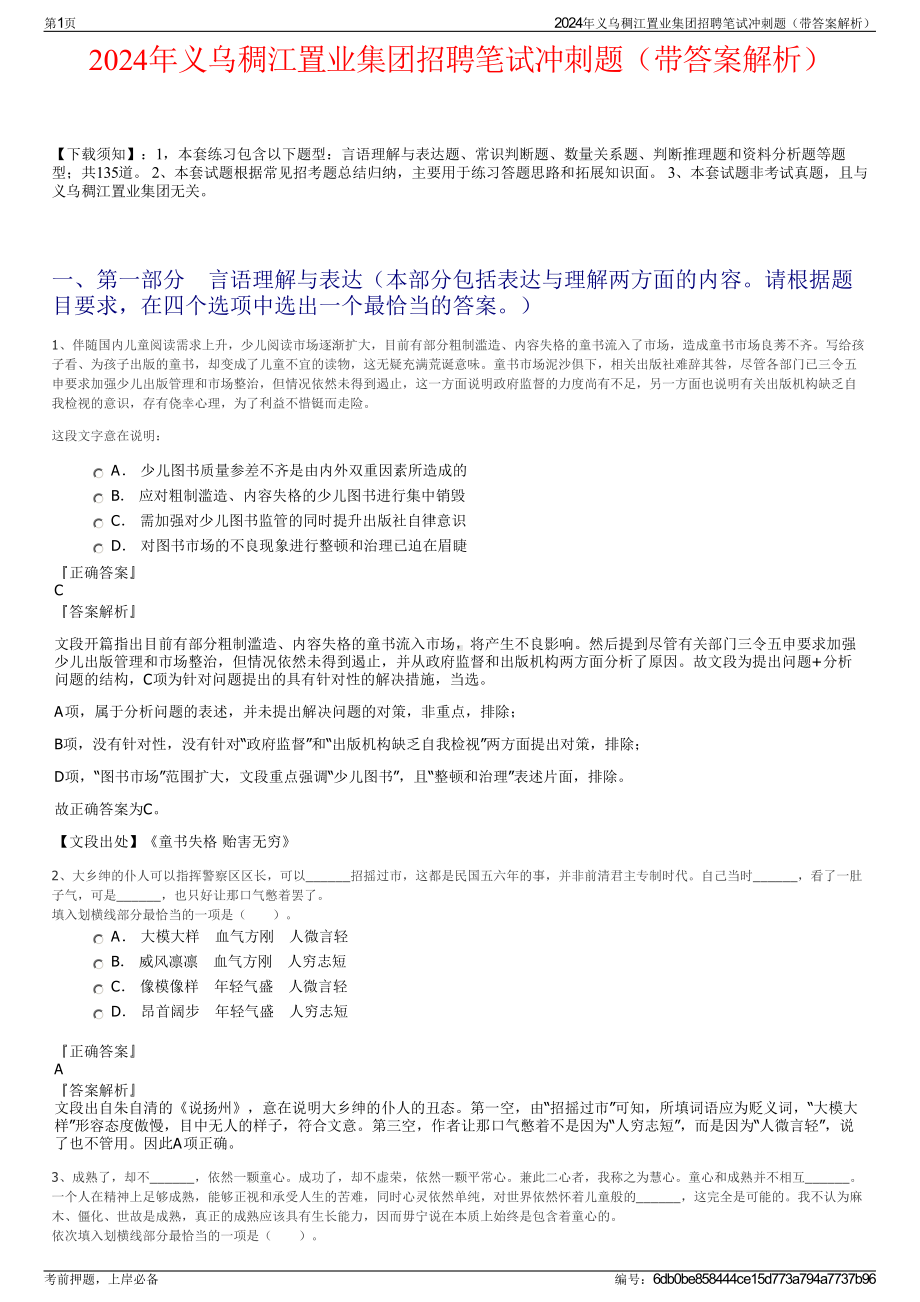 2024年义乌稠江置业集团招聘笔试冲刺题（带答案解析）.pdf_第1页