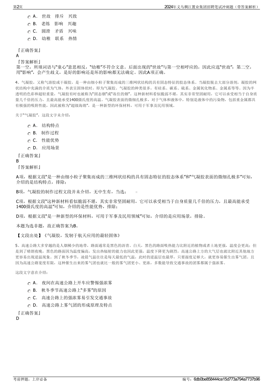 2024年义乌稠江置业集团招聘笔试冲刺题（带答案解析）.pdf_第2页