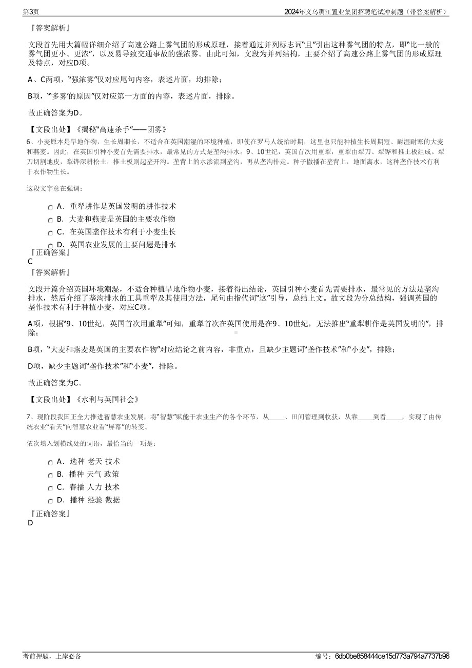 2024年义乌稠江置业集团招聘笔试冲刺题（带答案解析）.pdf_第3页