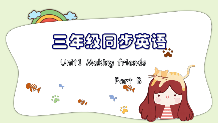 Unit 1 Making friends Part B Let's talk &learn（ppt课件）-2024新人教PEP版三年级上册《英语》.pptx_第1页