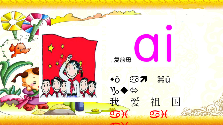 （暑假衔接）幼升小衔接语文课件：第十讲 ai ei ui-部编版.ppt_第2页