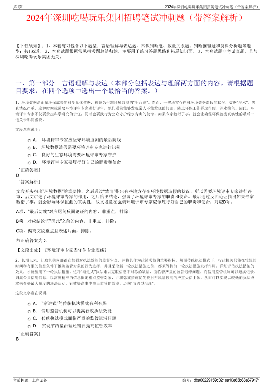 2024年深圳吃喝玩乐集团招聘笔试冲刺题（带答案解析）.pdf_第1页