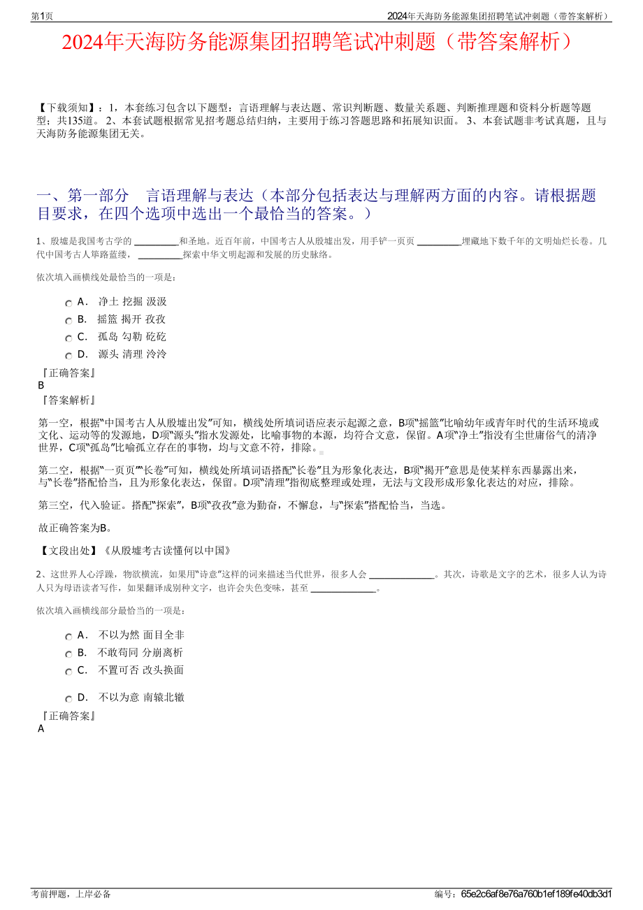 2024年天海防务能源集团招聘笔试冲刺题（带答案解析）.pdf_第1页