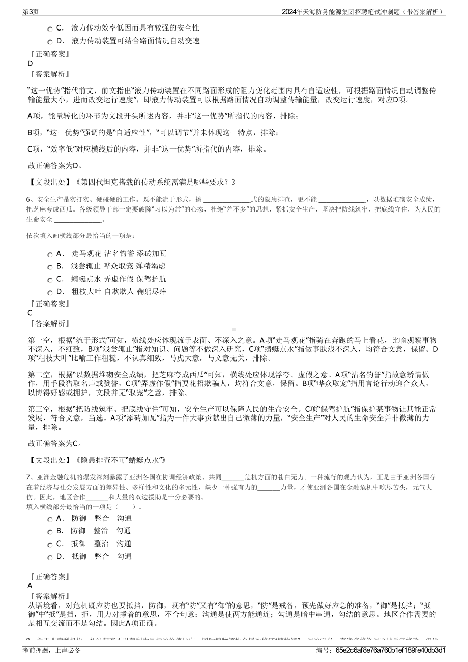 2024年天海防务能源集团招聘笔试冲刺题（带答案解析）.pdf_第3页