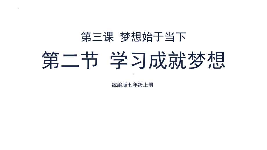 3.2 学习成就梦想 ppt课件-（2024新部编）统编版七年级上册《道德与法治》.pptx_第1页