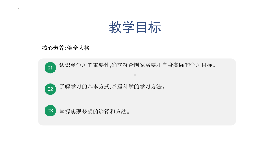 3.2 学习成就梦想 ppt课件-（2024新部编）统编版七年级上册《道德与法治》.pptx_第2页