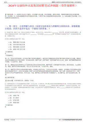 2024年安康特种水泥集团招聘笔试冲刺题（带答案解析）.pdf