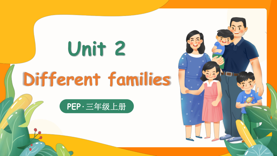 Unit2 Different families 词汇讲解ppt课件(共31张PPT)-2024新人教PEP版三年级上册《英语》.pptx_第1页