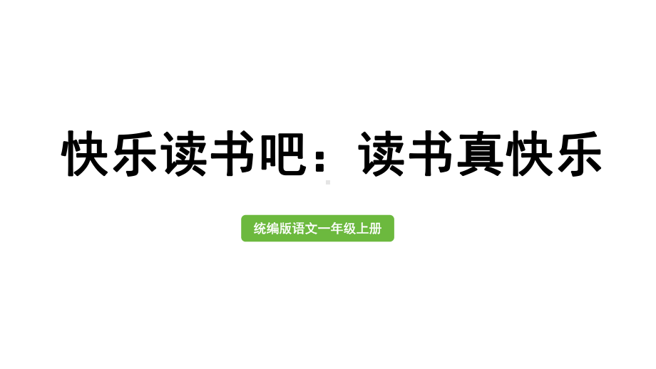 小学语文新部编版一年级上册第一单元《快乐读书吧：读书真快乐》教学课件（2024秋）.pptx_第1页