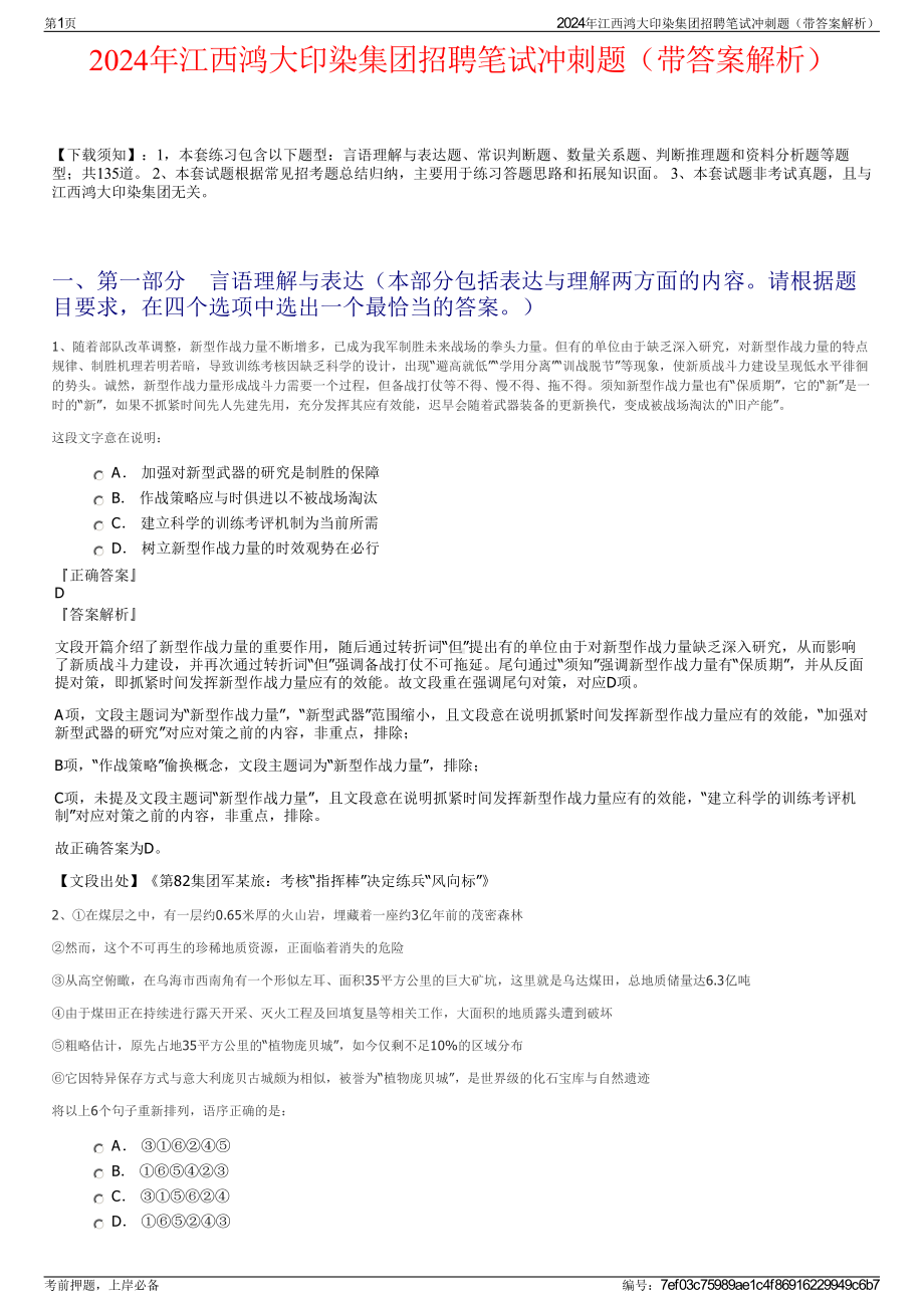 2024年江西鸿大印染集团招聘笔试冲刺题（带答案解析）.pdf_第1页