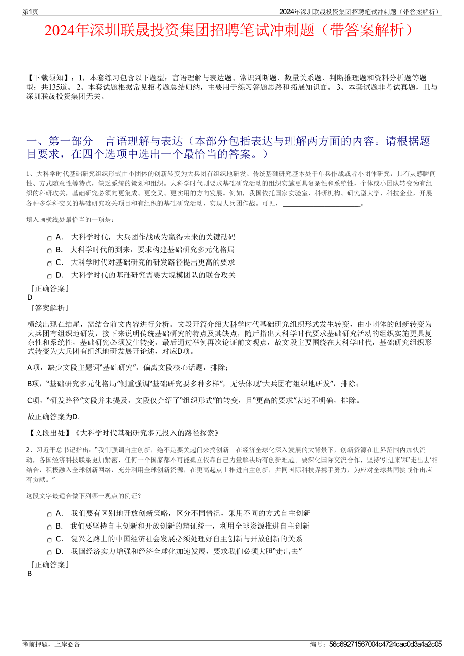 2024年深圳联晟投资集团招聘笔试冲刺题（带答案解析）.pdf_第1页