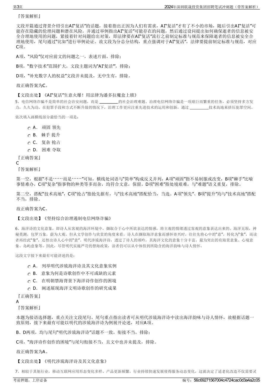 2024年深圳联晟投资集团招聘笔试冲刺题（带答案解析）.pdf_第3页