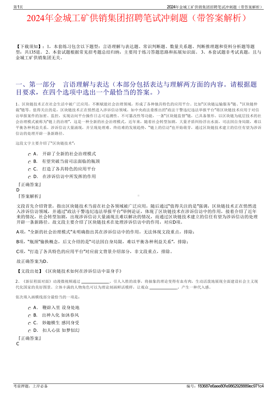 2024年金城工矿供销集团招聘笔试冲刺题（带答案解析）.pdf_第1页