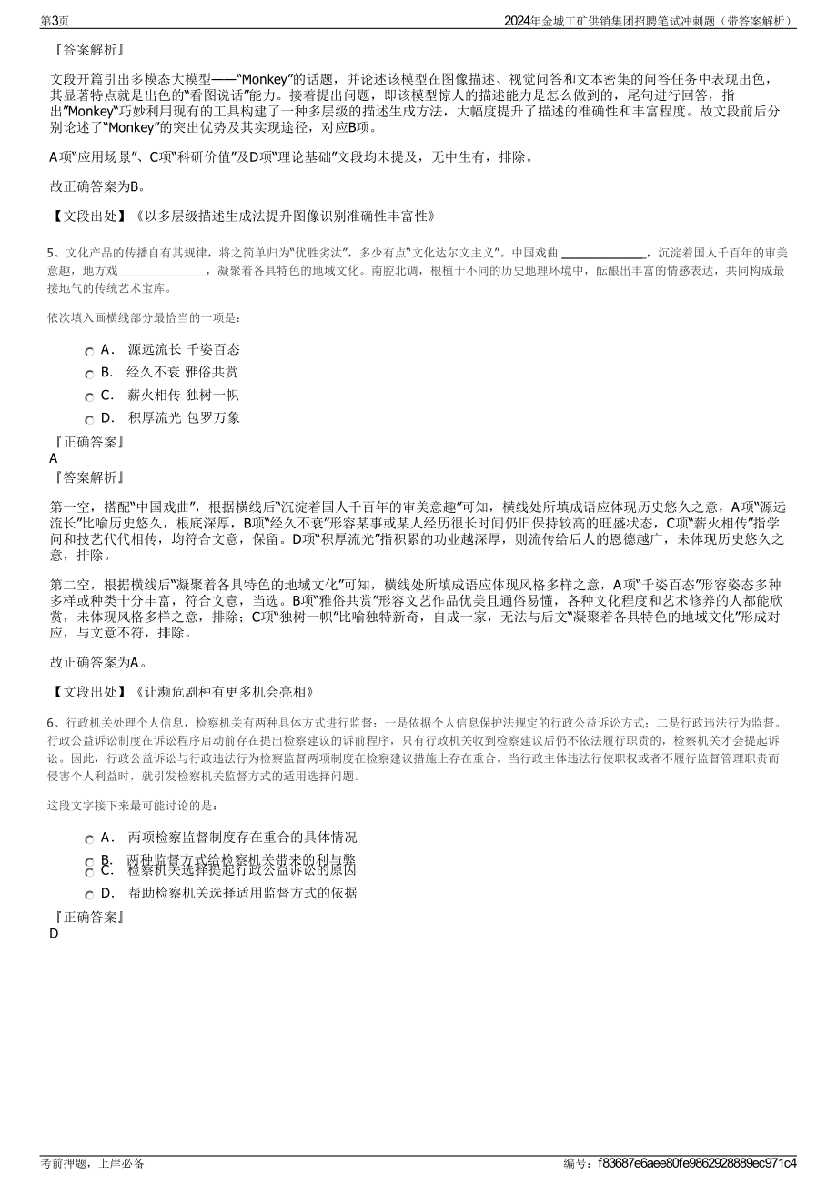 2024年金城工矿供销集团招聘笔试冲刺题（带答案解析）.pdf_第3页