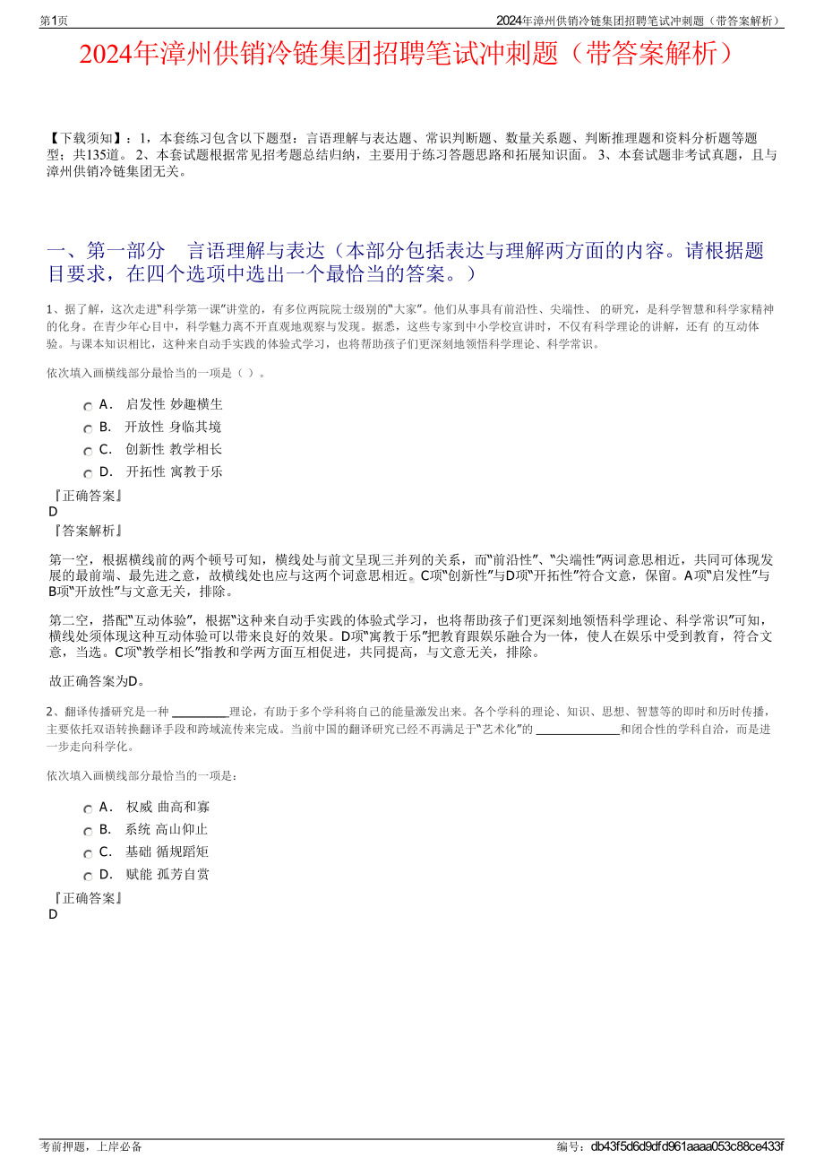 2024年漳州供销冷链集团招聘笔试冲刺题（带答案解析）.pdf_第1页