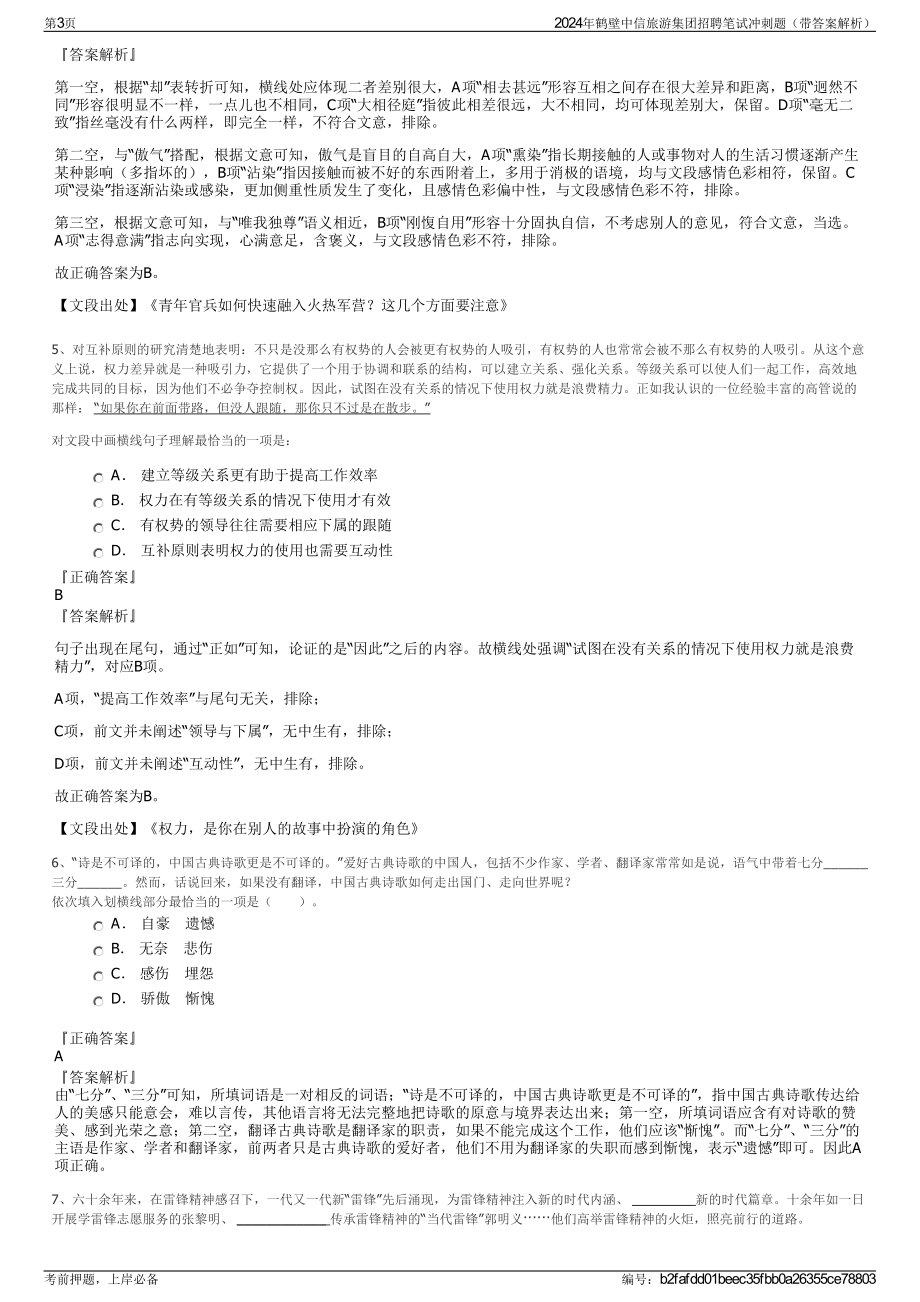 2024年鹤壁中信旅游集团招聘笔试冲刺题（带答案解析）.pdf_第3页