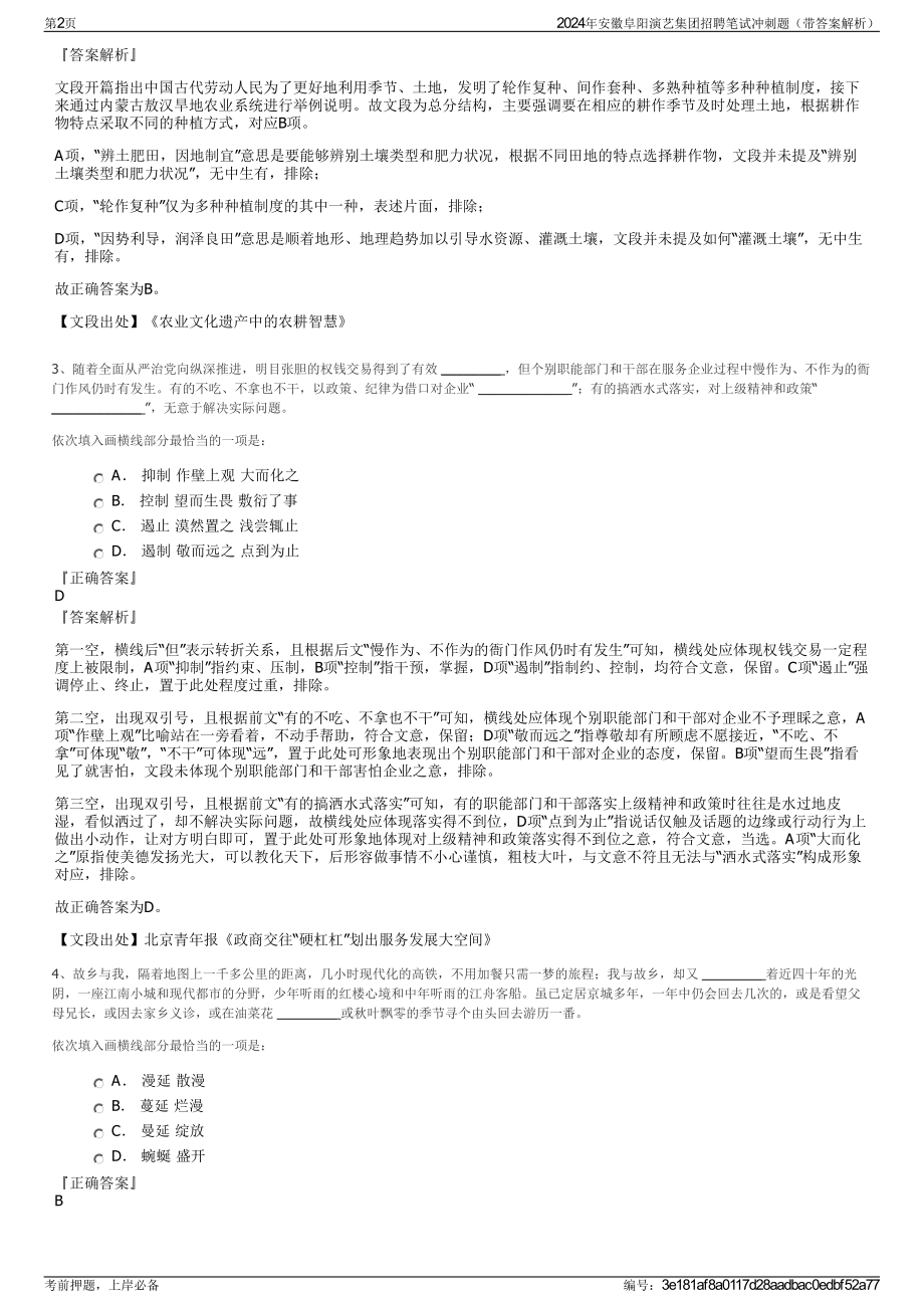 2024年安徽阜阳演艺集团招聘笔试冲刺题（带答案解析）.pdf_第2页