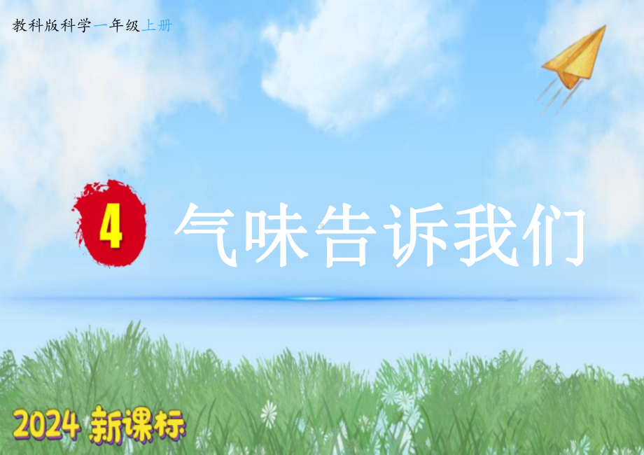 2.4 气味告诉我们（ppt课件）-2024新教科版一年级上册《科学》.pptx_第1页