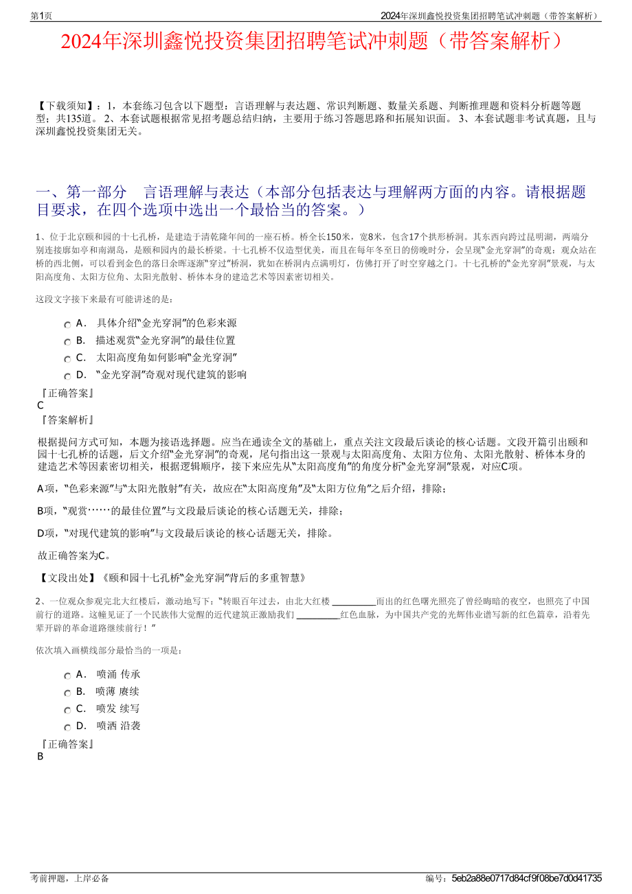 2024年深圳鑫悦投资集团招聘笔试冲刺题（带答案解析）.pdf_第1页