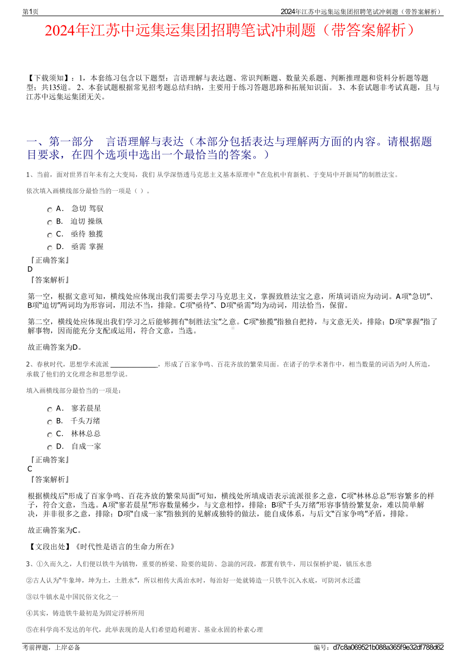 2024年江苏中远集运集团招聘笔试冲刺题（带答案解析）.pdf_第1页