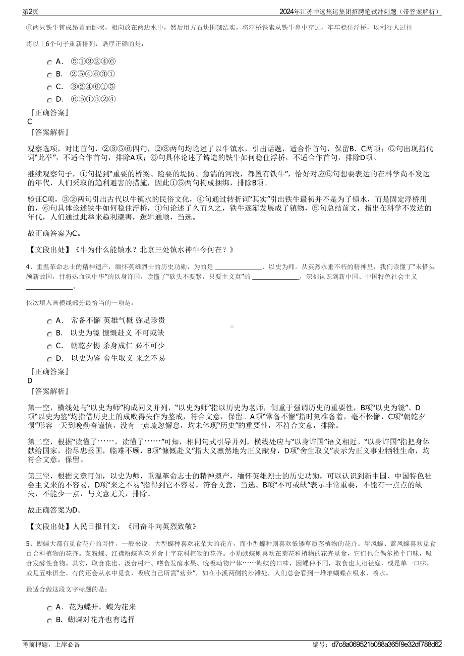 2024年江苏中远集运集团招聘笔试冲刺题（带答案解析）.pdf_第2页