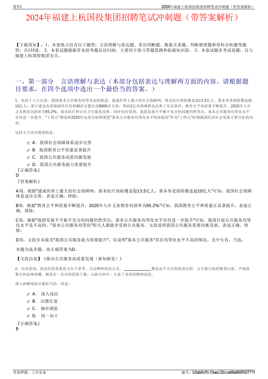 2024年福建上杭国投集团招聘笔试冲刺题（带答案解析）.pdf_第1页