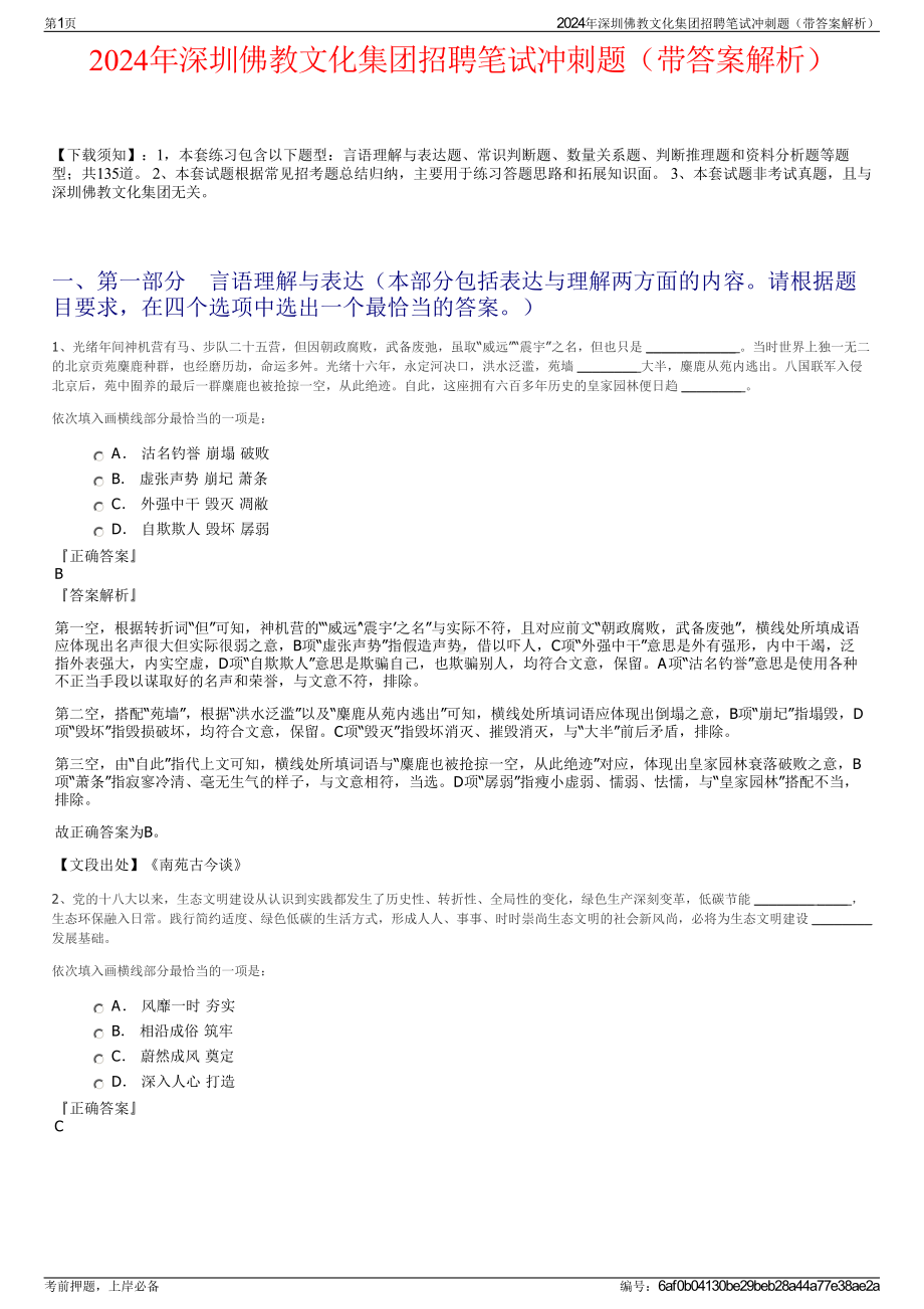 2024年深圳佛教文化集团招聘笔试冲刺题（带答案解析）.pdf_第1页