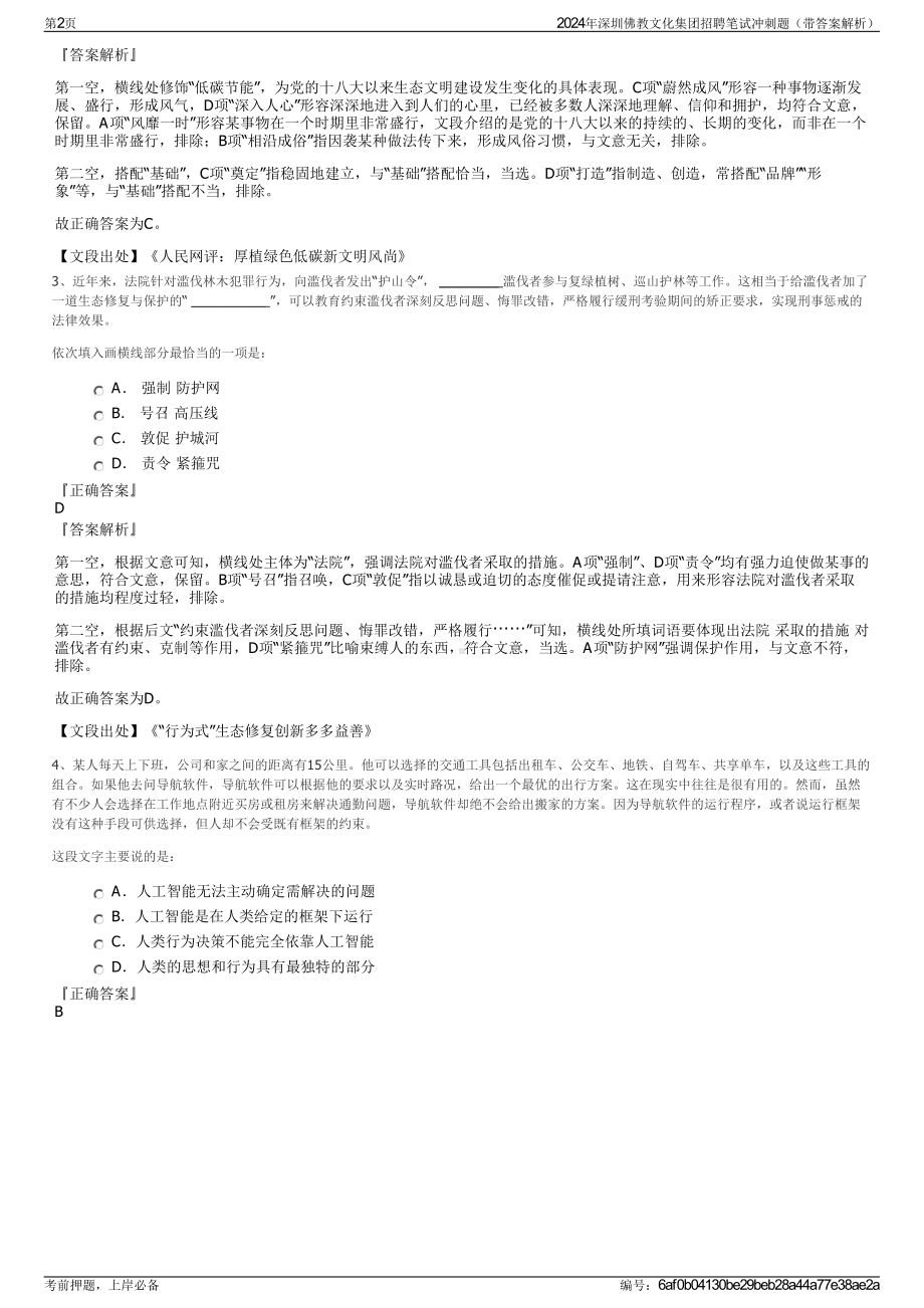 2024年深圳佛教文化集团招聘笔试冲刺题（带答案解析）.pdf_第2页