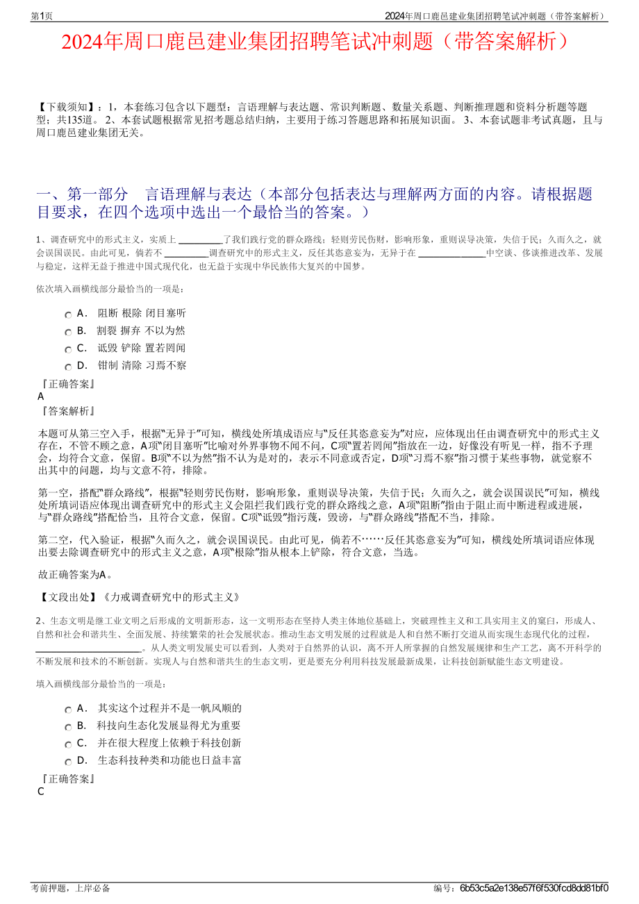 2024年周口鹿邑建业集团招聘笔试冲刺题（带答案解析）.pdf_第1页