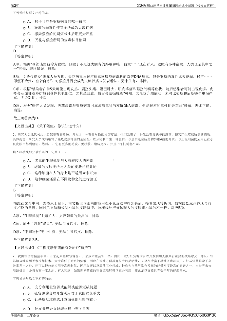 2024年周口鹿邑建业集团招聘笔试冲刺题（带答案解析）.pdf_第3页